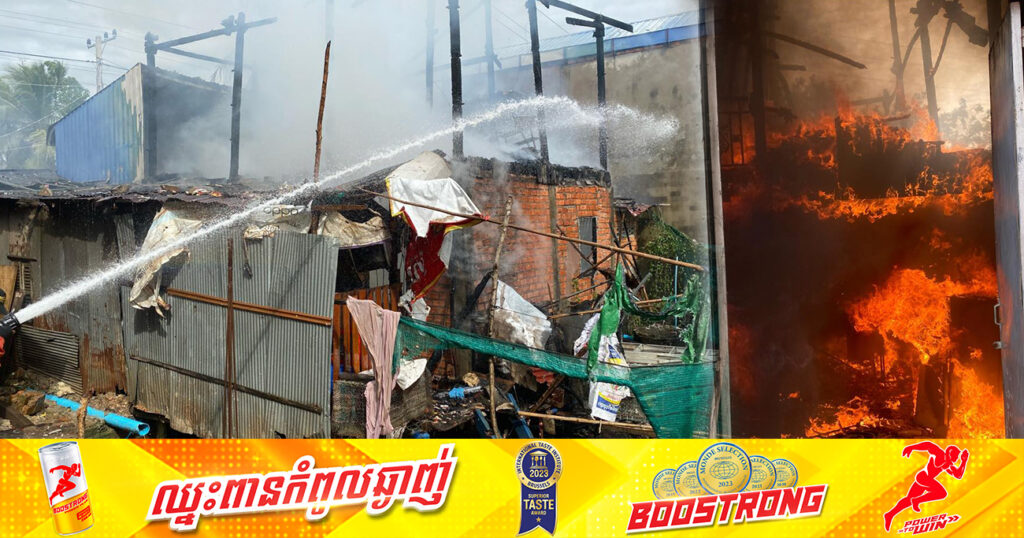 ឆ្លងចរន្តអគ្គិសនី ឆាបឆេះផ្ទះប្រជាពលរដ្ឋមួយកន្លែងខូចខាតអស់ទាំងស្រុង នៅខណ្ឌដង្កោ ដោយនគរបាលប្រើប្រាស់ឡានទឹក ១០គ្រឿង