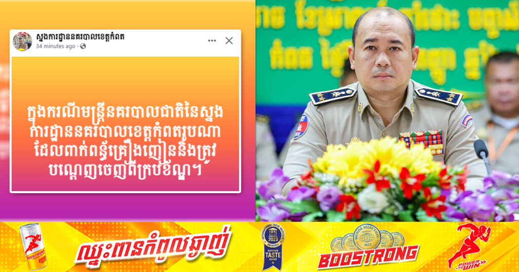 លោកឧត្តមសេនីយ៍ទោ ម៉ៅ ច័ន្ទមធុរិទ្ធ ប្រកាសថា មន្ត្រីនគរបាលជាតិខេត្តកំពតរូបណា ដែលពាក់ព័ន្ធសារធាតុខុសច្បាប់ នឹងត្រូវបណ្ដេញចេញពីក្របខណ្ឌ