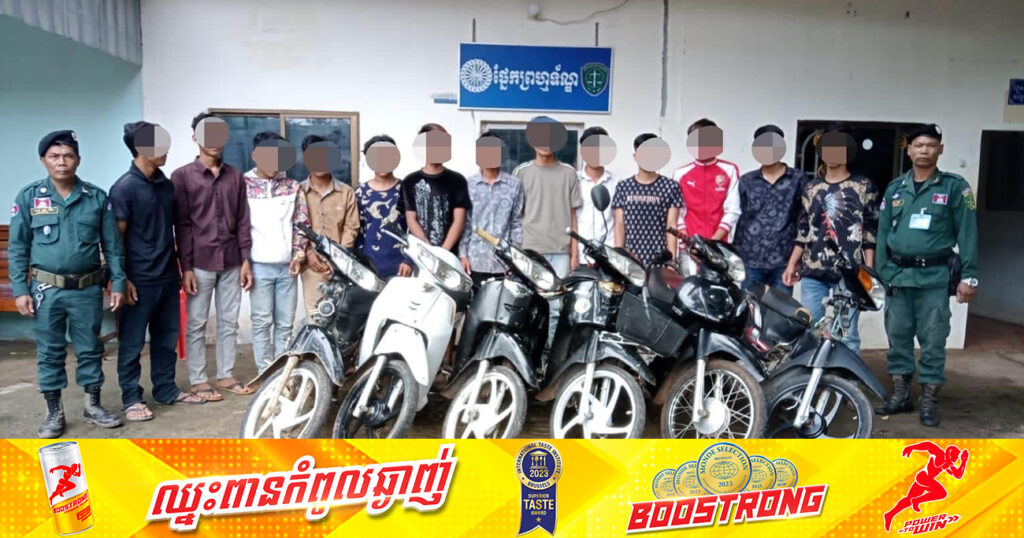ក្មេងទំនើង ១៣នាក់ ប្រមូលផ្តុំគ្នាជិះម៉ូតូបង្ហោះយ៉ាងអនាធិបតេយ្យតាមដងផ្លូវបង្កការភ្ញាក់ផ្អើលក្នុងមូលដ្ឋាន ត្រូវបាននគរបាលស្រុកកំរៀងឃាត់ខ្លួនយកមកធ្វើកិច្ចសន្យាអប់រំ