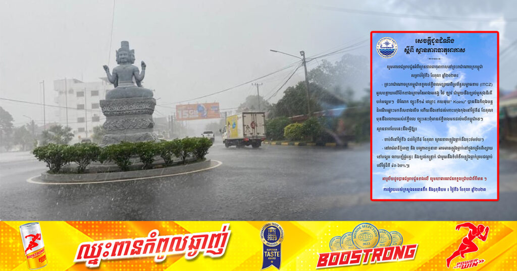ត្រៀមអាវភ្លៀង! ចាប់ថ្ងៃនេះ ដល់ថ្ងៃទី៨ ខែតុលា នៅរាជធានីភ្នំពេញ និងបណ្តាខេត្តនានា អាចមានភ្លៀងធ្លាក់នៅក្នុងកម្រិតពីខ្សោយទៅមធ្យម លាយឡំផ្គររន្ទះ និងខ្យល់កន្ត្រាក់
