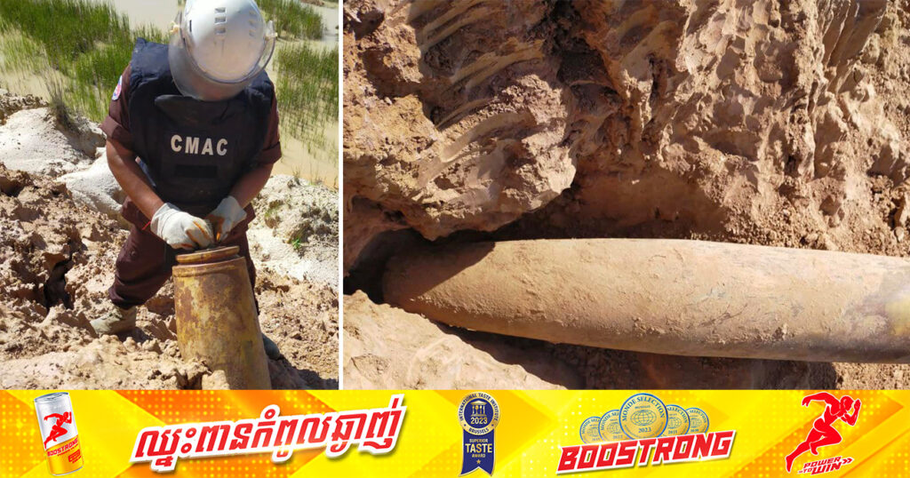 ក្រុមជំនាញ CMAC រកឃើញគ្រាប់មីនទាន់ផ្ទុះសំណល់ពីសង្គ្រាមកប់ក្នុងដីជាង ៥០ឆ្នាំ ទម្ងន់ប្រមាណ ២៣០គីឡូក្រាម ស្ថិតនៅខណ្ឌព្រែកព្នៅ