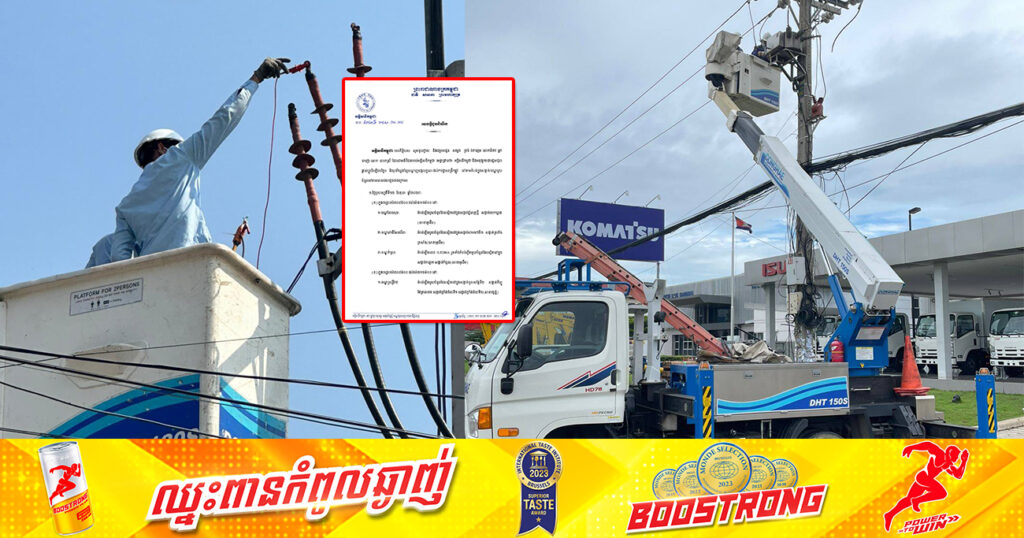 សាកថ្មឱ្យពេញៗ! ស្អែកនេះ អគ្គិសនីកម្ពុជា នឹងផ្អាកចរន្តអគ្គិសនីនៅតំបន់មួយចំនួន តាមបណ្ដាខណ្ឌទាំងនេះ
