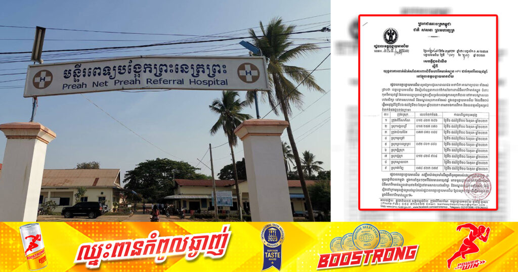 ខេត្តបន្ទាយមានជ័យ នឹងរៀបចំយុទ្ធនាការចាក់វ៉ាក់សាំងការពារជំងឺមហារីកមាត់ស្បូន HPV ដល់កុមារីអាយុ ៩ឆ្នាំ ដោយឥតគិតថ្លៃ ចាប់ពីថ្ងៃទី៦ ដល់ថ្ងៃទី២០ ខែតុលា
