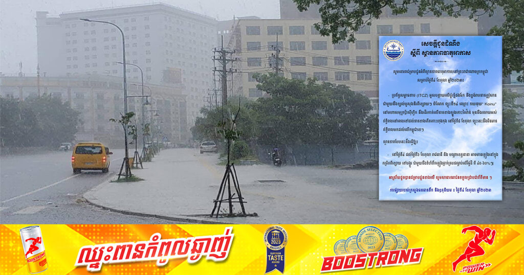 ចាប់ពីថ្ងៃនេះ ដល់ថ្ងៃទី៦ ខែតុលា កម្ពុជាអាចមានភ្លៀងនៅក្នុងកម្រិតពីខ្សោយទៅបង្គួរ ជាមួយនឹងទំហំទឹកភ្លៀងធ្លាក់គ្របដណ្តប់លើផ្ទៃដីពី៤០-៦០%