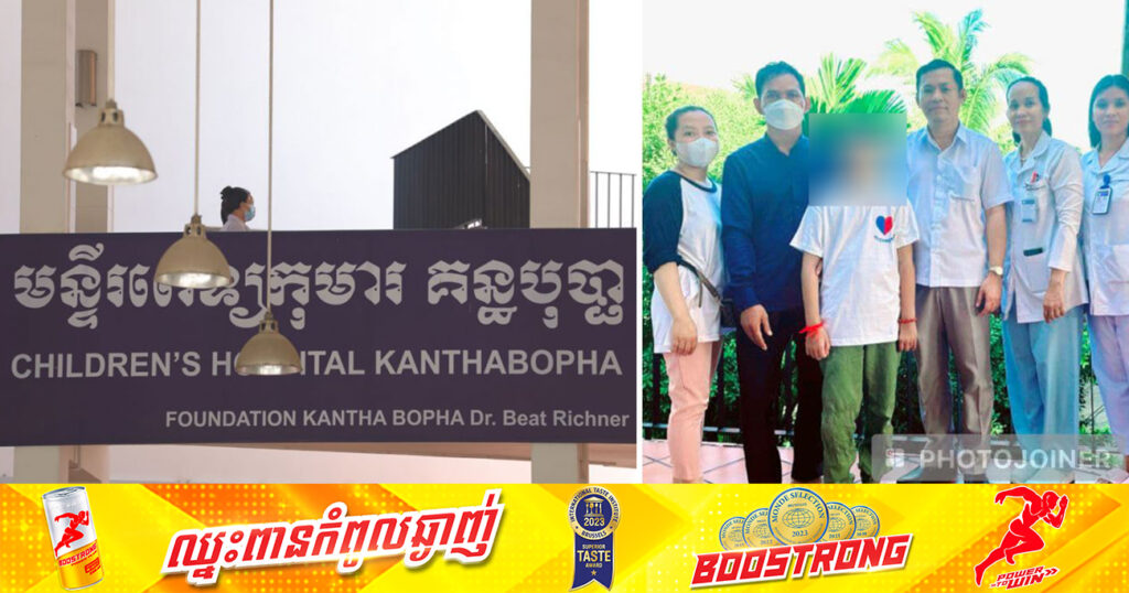 ក្មេងប្រុសម្នាក់ កើតជំងឺគ្រុនឈាមកម្រិតធ្ងន់ធ្ងរបំផុត អស់ជីពចរជាយូរថ្ងៃ រហូតដល់បាត់បង់ស្មារតី ត្រូវបានគ្រូពេទ្យគន្ធបុប្ផាភ្នំពេញ ជួយសង្គ្រោះជីវិតឡើងវិញ