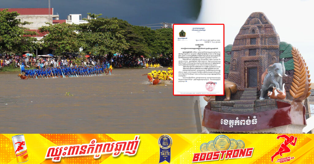 រដ្ឋបាលខេត្តកំពង់ធំ បញ្ចៀសចរាចរយានយន្តគ្រប់ប្រភេទឆ្លងកាត់ចូលក្រុង រយៈពេល ២ថ្ងៃ ដើម្បីរៀបចំពិធីប្រណាំងទូក