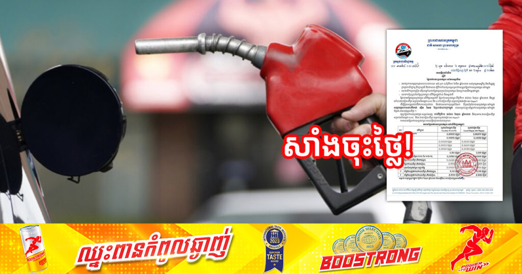 តម្លៃប្រេងសាំងថ្មី៖ សាំងធម្មតាតម្លៃ ៤,៣០០រៀល ខណៈសាំងម៉ាស៊ូតតម្លៃ ៤,៦៥០រៀល ចាប់ពីថ្ងៃនេះ ដល់ថ្ងៃទី២០ ខែតុលា
