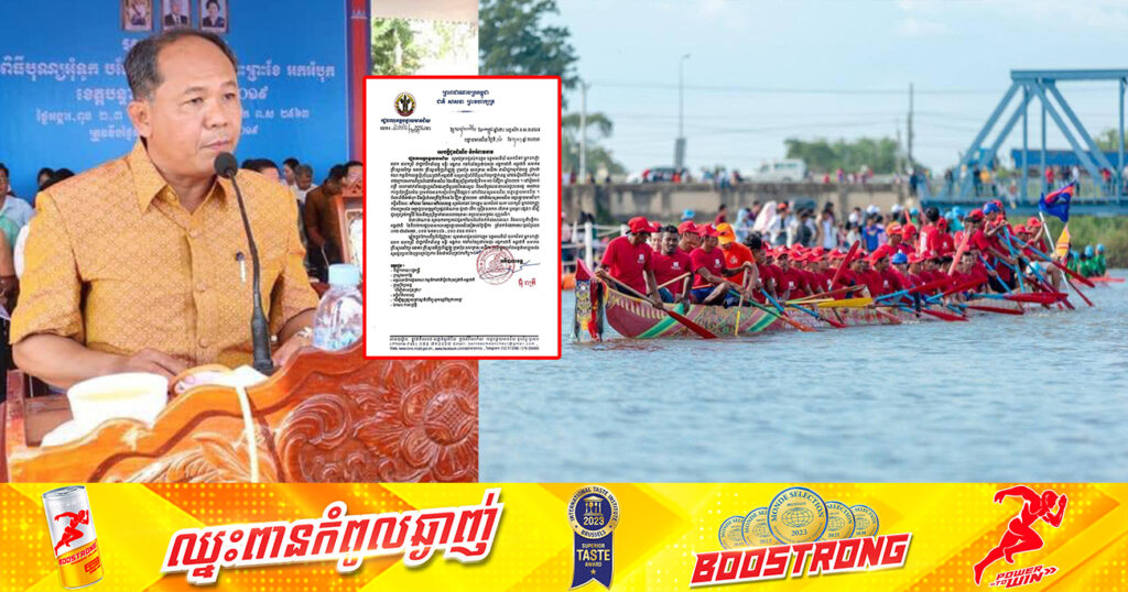 កុំភ្លេចចូលរួមកម្សាន្ត! ខេត្តបន្ទាយមានជ័យ នឹងរៀបចំពិធីប្រណាំងទូក«ង» នៅដងស្ទឹងសិរីសោភ័ណ ខាងក្រោយសាកលវិទ្យាល័យជាតិមានជ័យ នៅថ្ងៃទី១១-១២ ខែវិច្ឆិកាខាងមុខ