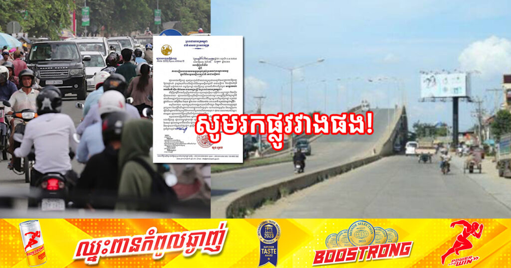 រកផ្លូវវាងផង! រដ្ឋបាលរាជធានីភ្នំពេញ នឹងបញ្ចៀសចរាចរយានយន្ត ចាប់ពីស្ពានព្រែកព្នៅដល់ផ្លូវជាតិលេខ៤ នៅថ្ងៃទី២៤ ខែតុលាខាងមុខនេះ