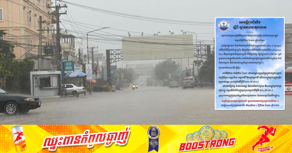 សូមប្រុងប្រយ័ត្នខ្ពស់! ចាប់ពីថ្ងៃនេះ ដល់ថ្ងៃទី២៦ ខែតុលា ភ្លៀងនៅតែបន្តធ្លាក់ ដែលអាចបង្កជាជំនន់ទឹកភ្លៀង