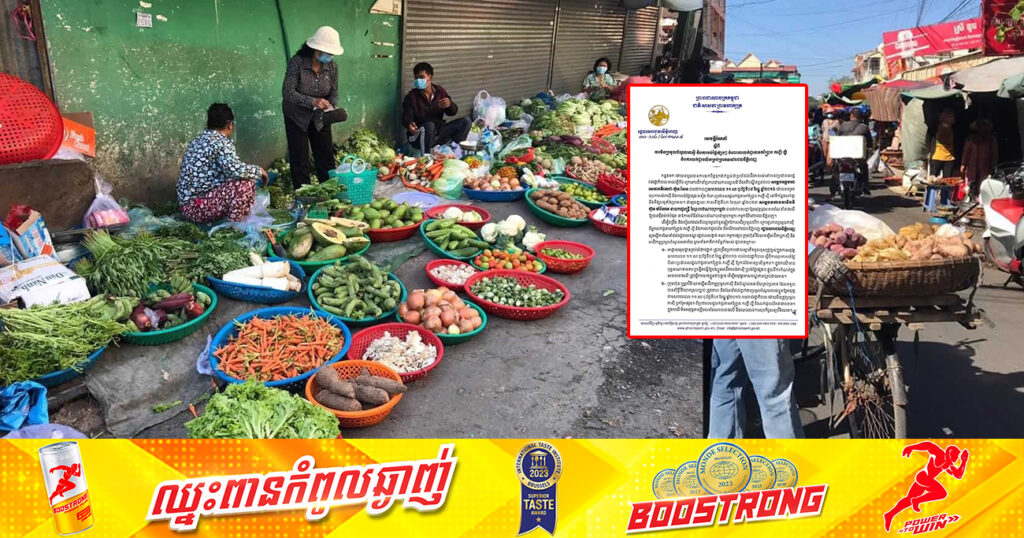 រដ្ឋបាលរាជធានីភ្នំពេញ ប្រកាសមិនយកភាស៊ី និងការបង់ថ្លៃផ្សេងៗ ចំពោះការលក់ដូរតាមកញ្ច្រែង កញ្ជើ ល្អី និងលក់ដូរចល័តគ្រប់ប្រភេទ