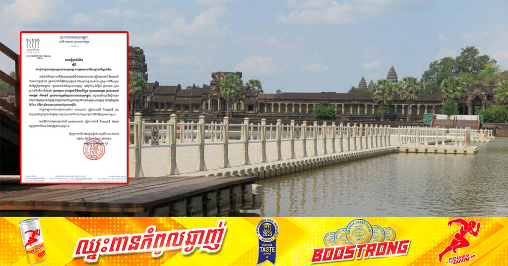 អាជ្ញាធរជាតិអប្សរា ផ្អាកមិនឱ្យចូលទស្សនាប្រាសាទអង្គរវត្តតាមច្រកខាងលិច «ស្ពានបណ្ដែតទឹក» នៅថ្ងៃទី៤ ខែវិច្ឆិកា