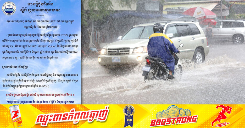 ចាប់ពីថ្ងៃនេះ ដល់ថ្ងៃទី១១ ខែតុលា ភ្លៀងនៅតែបន្តធ្លាក់ក្នុងកម្រិតពីខ្សោយទៅបង្គួរ លាយឡំជាមួយនឹងផ្គររន្ទះ និងខ្យល់កន្ត្រាក់