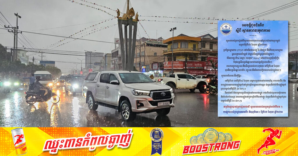 ចាប់ពីថ្ងៃនេះ ដល់ថ្ងៃទី០៤ ខែតុលា នៅរាជធានី និងបណ្តាខេត្តដទៃទៀត អាចមានភ្លៀងធ្លាក់ក្នុងកម្រិតពីតិចទៅបង្គួរ