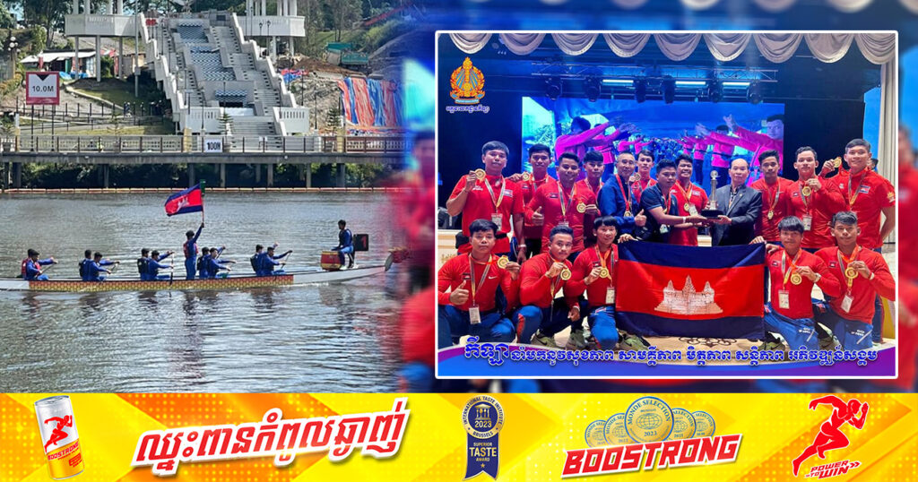 អបអរសាទរ! ទូកនាគកម្ពុជា ឈ្នះមេដាយមាសពីព្រឹត្តិការណ៍អន្តរជាតិជាលើកដំបូង