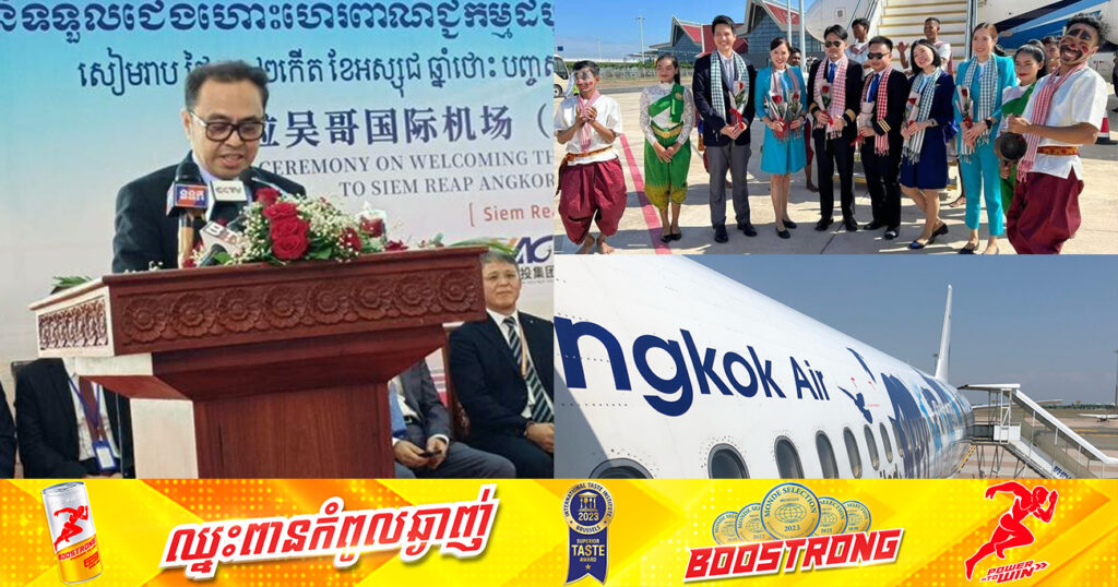 យន្តហោះរបស់ Bangkok Airways ក្លាយជាជើងហោះហើរពាណិជ្ជកម្មដំបូងគេ ដែលចុះចតនៅអាកាសយានដ្ឋានអន្តរជាតិសៀមរាបអង្គរ
