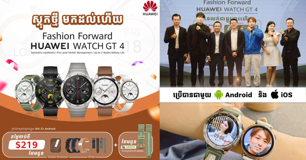 WOW រកឯណាបាន!! នាឡិកាឆ្លាតវៃ HUAWEI WATCH GT 4 តម្លៃចាប់ពី 219ដុល្លារ បានទាំង Fashion បានទាំងបច្ចេកវិទ្យាទំនើបជាច្រើន ស្តុកថ្មីមានលក់ជាផ្លូវការហើយ…