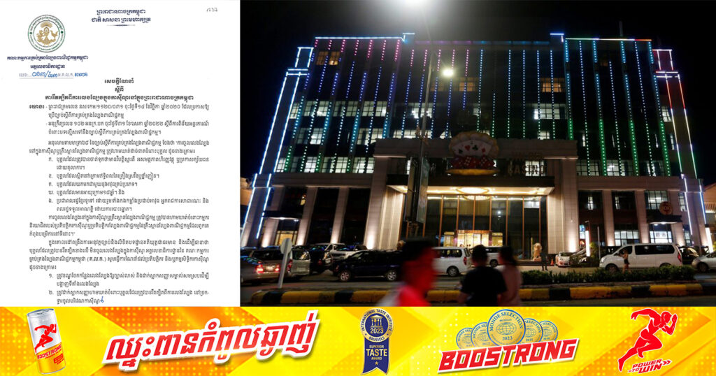 គណៈកម្មការគ្រប់គ្រងល្បែងពាណិជ្ជកម្មកម្ពុជា ហាមឃាត់ដាច់ខាតចំពោះបុគ្គលទាំងនេះ ចូលលេងល្បែងនៅក្នុងកាស៊ីណូ ឬគ្រឹះស្ថានល្បែងពាណិជ្ជកម្ម