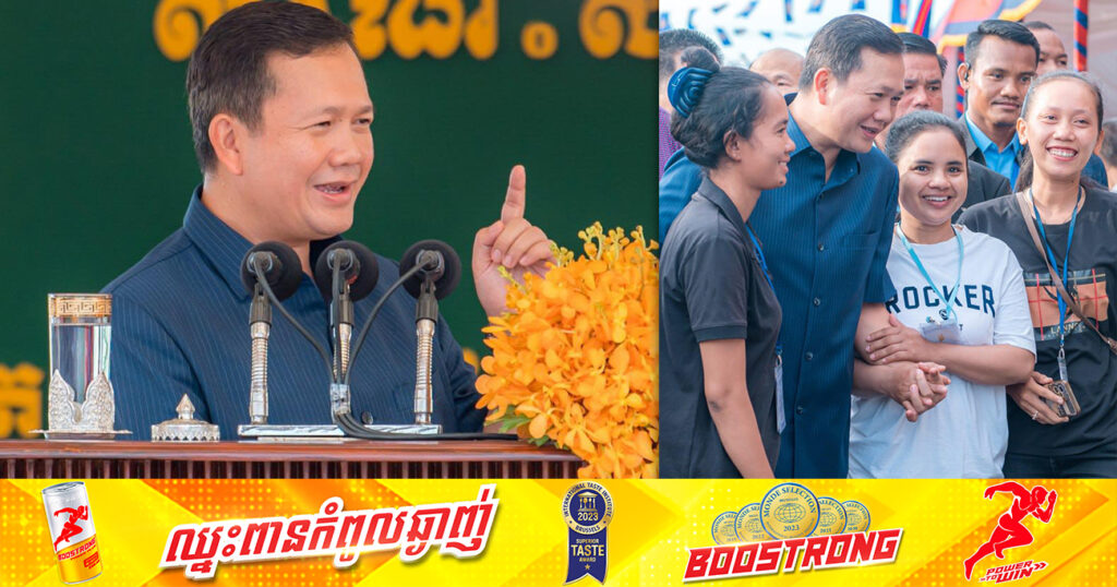 ជំនួបលើកទី៥ របស់សម្តេចមហាបវរធិបតី ហ៊ុន ម៉ាណែត ជាមួយបងប្អូនកម្មករ នឹងធ្វើឡើងខណ្ឌដង្កោរាជធានីភ្នំពេញនាព្រឹកស្អែកនេះ