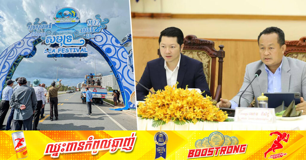 បុណ្យសមុទ្រនៅខេត្តកែបនាដើមខែធ្នូចុងឆ្នាំនេះ នឹងកាន់តែមានភាពទាក់ទាញ និងសប្បាយរីករាយ