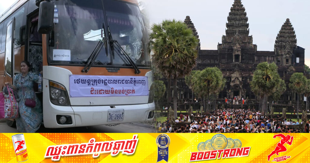រថយន្ត១២០គ្រឿង ក្នុងចំណោមរថយន្តទាំងអស់ ៤៥៥គ្រឿង នឹងត្រូវដឹកជញ្ជូនប្រជាពលរដ្ឋមកកាន់ខេត្តសៀមរាបដោយមិនគិតថ្លៃ ក្នុងរយៈពេល ៥ថ្ងៃ