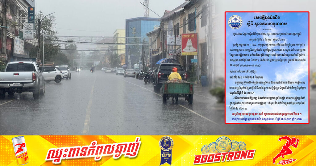 ត្រៀមអាវភ្លៀង! ចាប់ពីថ្ងៃនេះ ដល់ថ្ងៃទី១៨ ខែតុលា ភ្លៀងនៅតែបន្តធ្លាក់ក្នុងកម្រិតពីតិចទៅបង្គួរ លាយឡំផ្គររន្ទះ ជាមួយទំហំទឹកភ្លៀងគ្របដណ្តប់លើផ្ទៃដីពី ៥០-៧០%