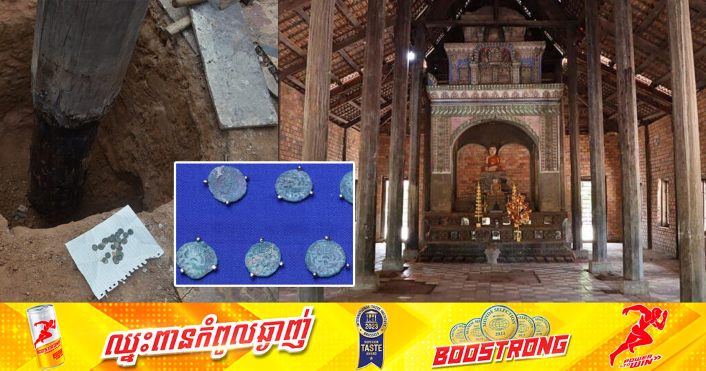 ប្រាក់កាសសម័យបុរាណចំនួន ១១៦កាស ត្រូវបានប្រទះឃើញនៅជើងសសរនៃព្រះវិហារវត្តល្អក់ ក្នុងខេត្តសៀមរាប