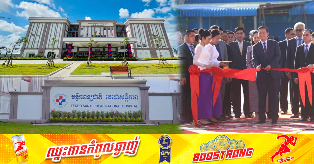 «មន្ទីរពេទ្យជាតិ តេជោសន្តិភាព» ដែលជាមន្ទីរពេទ្យជាតិធំជាងគេរបស់កម្ពុជា បានសម្ពោធដាក់ឱ្យប្រើប្រាស់ជាផ្លូវការហើយ ក្រោមអធិបតីភាព សម្ដេចធិបតី ហ៊ុន ម៉ាណែត និងលោកជំទាវបណ្ឌិត