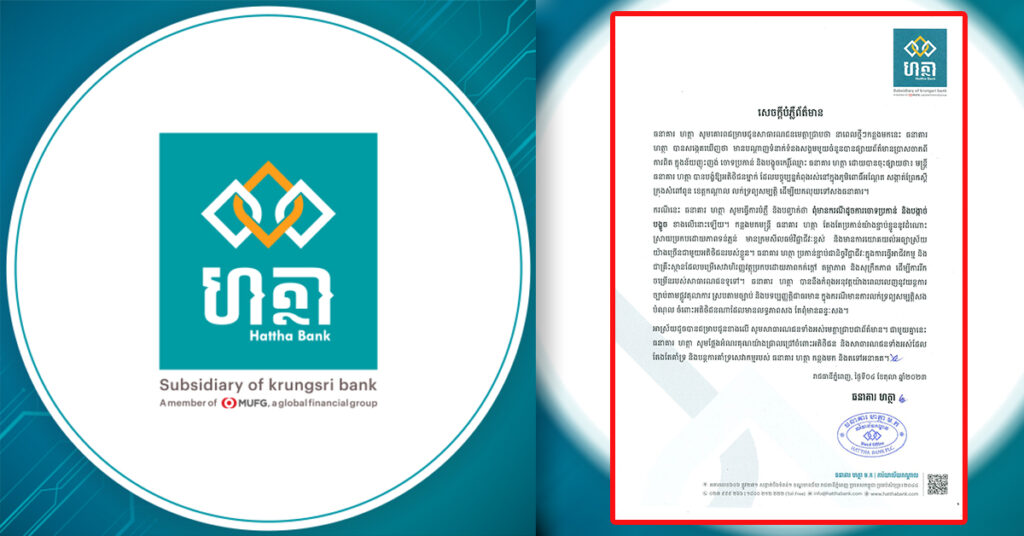 ធនាគារ ហត្ថា ចេញសេចក្ដីបំភ្លឺភ្លាមៗ ក្រោយមានការចុះផ្សាយថា មន្រ្តីធនាគាររបស់ខ្លួនបានបង្ខំឱ្យអតិថិជនម្នាក់ លក់ទ្រព្យសម្បត្តិ ដើម្បីយកលុយទៅសងធនាគារ