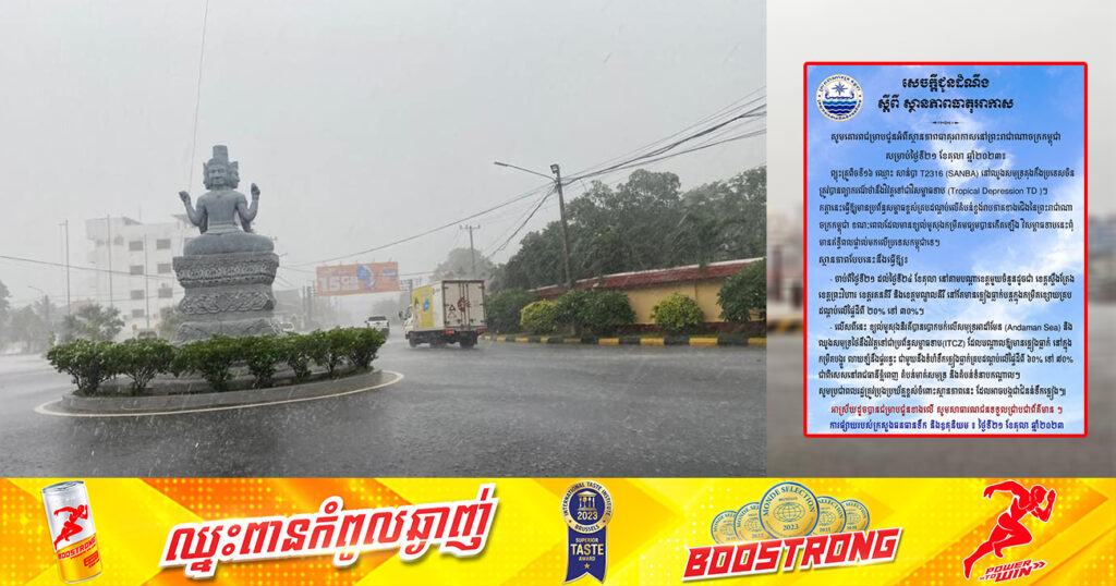 សូមប្រុងប្រយ័ត្នខ្ពស់! ចាប់ពីថ្ងៃនេះ ដល់ថ្ងៃទី២៤ ខែតុលា ភ្លៀងនៅតែបន្តធ្លាក់គ្របដណ្តប់លើផ្ទៃដីពី៦០-៧០% ដែលអាចបង្កជាជំនន់ទឹកភ្លៀង