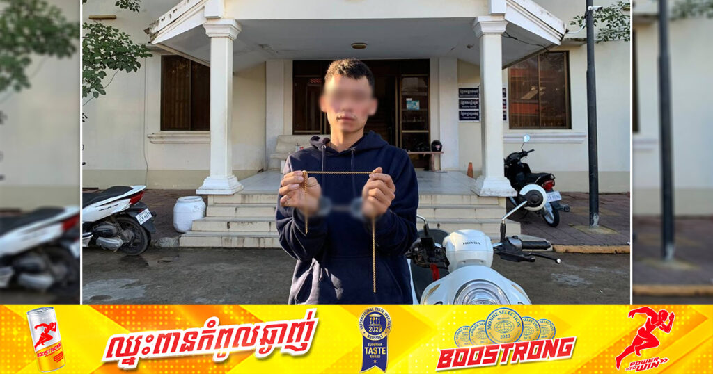 ជនសង្ស័យម្នាក់ ឆក់ខ្សែកមាស១ខ្សែ នៅសង្កាត់បឹងកក់ទី២ ខណ្ឌទួលគោក ត្រូវបានកម្លាំងសមត្ថកិច្ចឃាត់ខ្លួន