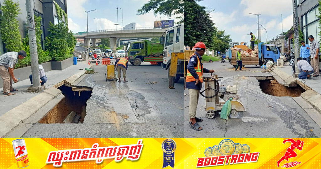 មន្ទីរសាធារណការក្រុង បានស្ថាបនាជួសជុលដាក់ប្រព័ន្ធលូកន្លែងបាក់ស្រុតនៅទីតាំងផ្លូវចុះពីស្ពានអាកាសស្ទឹងមានជ័យឡើងវិញ