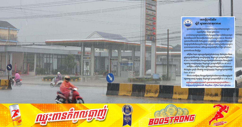 ចាប់ពីថ្ងៃនេះ ដល់ថ្ងៃទី៤ ខែវិច្ឆិកា នៅតាមបណ្ដាខេត្តមួយចំនួន រួមទាំងរាជធានីភ្នំពេញ នឹងមានភ្លៀងធ្លាក់ពីតិចទៅបង្គួរ លាយឡំផ្គររន្ទះ និងខ្យល់កន្ត្រាក់