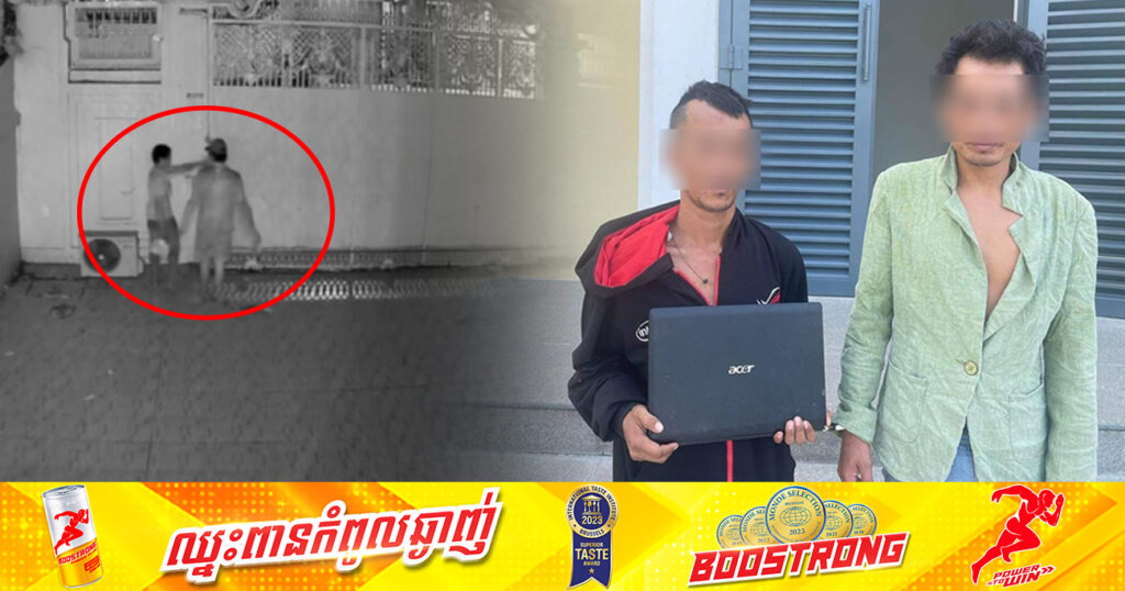 ជនសង្ស័យ ២នាក់ ដែលផ្លោះរបងផ្ទះចូលលួចទ្រព្យសម្បត្តិប្រជាពលរដ្ឋ នៅសង្កាត់បឹងកក់១ ខណ្ឌទួលគោក ត្រូវសមត្ថកិច្ចជំនាញឃាត់ខ្លួនបានហើយ