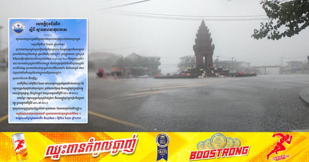ត្រៀមឆត្រ និងអាវភ្លៀងផង! ចាប់ពីថ្ងៃនេះ ដល់ថ្ងៃទី២៨ ខែតុលា នៅតាមបណ្ដាខេត្តមួយចំនួន រួមទាំងរាជធានីភ្នំពេញ នឹងមានភ្លៀងធ្លាក់លាយឡំផ្គររន្ទះ និងខ្យល់កន្រ្តាក់