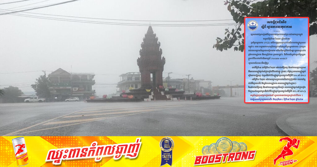 ត្រៀមឆ័ត្រ និងអាវភ្លៀងផង! ចាប់ពីថ្ងៃនេះ ដល់ថ្ងៃទី១៨ ខែតុលា នៅរាជធានីភ្នំពេញ និងតាមបណ្តាខេត្តនានា នឹងអាចមានភ្លៀងធ្លាក់ច្រើនលាយឡំផ្គររន្ទះ