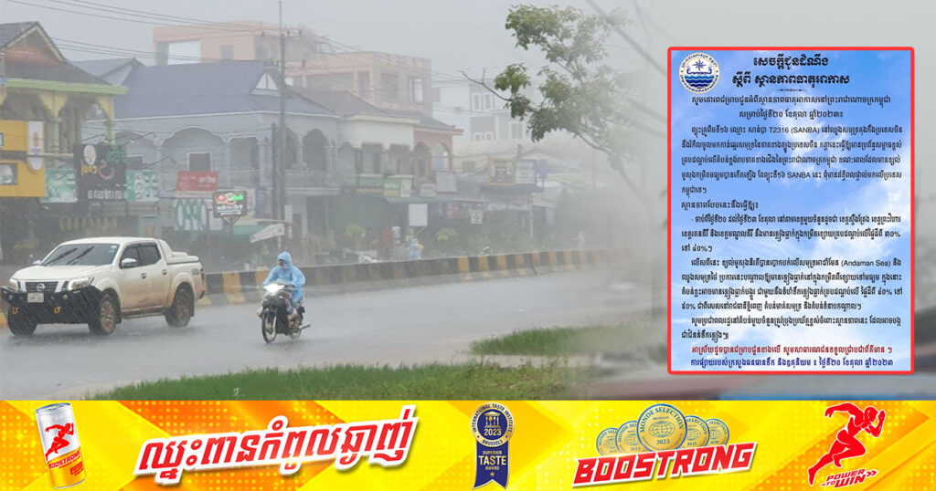 សូមប្រុងប្រយ័ត្ន! ចាប់ពីថ្ងៃនេះ ដល់ថ្ងៃទី២៣ ខែតុលា នៅរាជធានីភ្នំពេញ តំបន់មាត់សមុទ្រ និងតំបន់ទំនាបកណ្តាល នឹងមានភ្លៀងធ្លាក់បង្គួរលាយឡំផ្គររន្ទះ ដែលអាចបង្កជាជំនន់ទឹកភ្លៀង