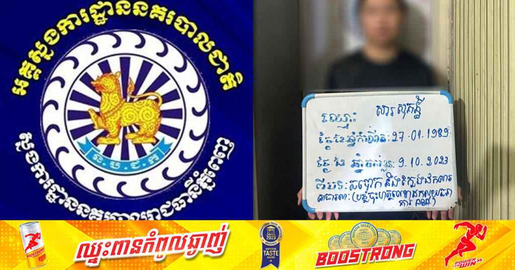 ជនសង្ស័យម្នាក់ ជាប្រធានឥណទានធនាគារABA ក្លែងបន្លំឯកសារដកលុយជាង ២៧ម៉ឺនដុល្លារ ត្រូវបានកម្លាំងសមត្ថកិច្ចឃាត់ខ្លួន