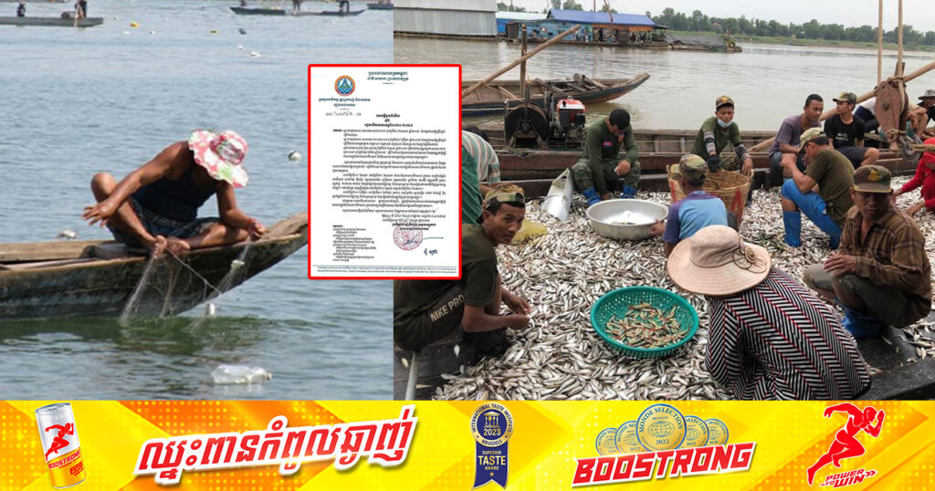 ក្រសួងកសិកម្ម ប្រកាសបើករដូវនេសាទក្នុងដែននេសាទទឹកសាប សម្រាប់ឆ្នាំ២០២៣-២០២៤