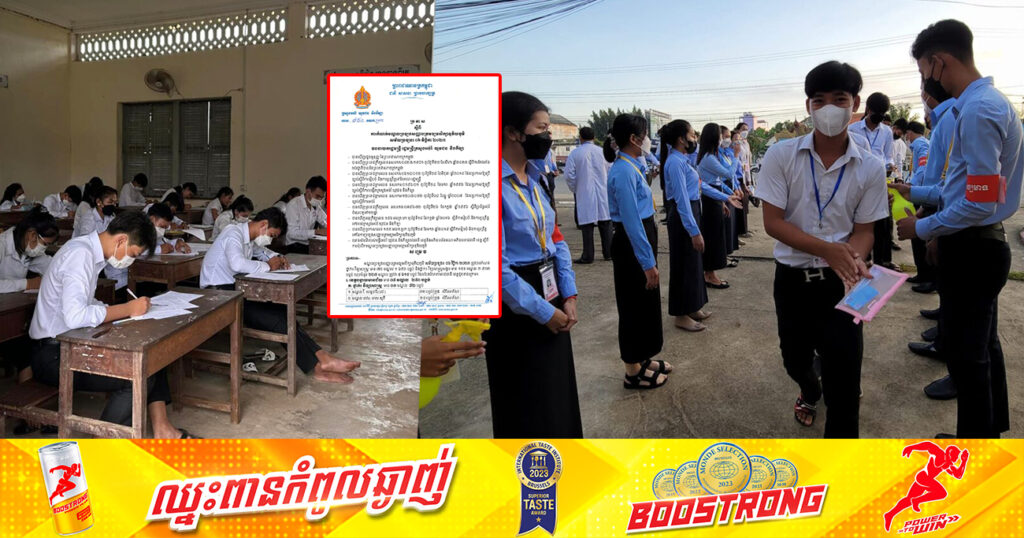 ក្រសួងអប់រំ ប្រកាសកំណត់មណ្ឌលប្រឡងសញ្ញាបត្រមធ្យមសិក្សាទុតិយភូមិ សម័យប្រឡង នៅថ្ងៃទី៦ ខែវិច្ឆិកា ឆ្នាំ២០២៣