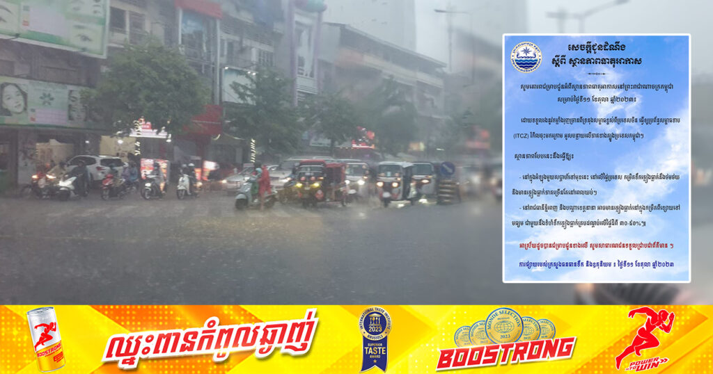ក្រសួងធនធានទឹក ប្រកាសថា នៅក្នុងអំឡុងមួយសប្តាហ៍ទៅមុខនេះ ភ្លៀងនៅតែបន្តធ្លាក់ ដោយភាគច្រើនភ្លៀងធ្លាក់នៅពេលយប់