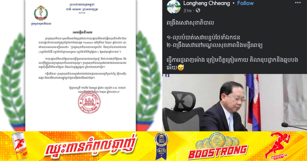 ក្រសួងសុខាភិបាល អំពាវនាវដល់អាជ្ញាធរមានសមត្ថកិច្ចពាក់ព័ន្ធ ធ្វើការស៊ើបអង្កេត និងចាត់វិធានការតាមផ្លូវច្បាប់ ទាក់ទងនឹងការផ្សាយព័ត៌មានមិនពិត