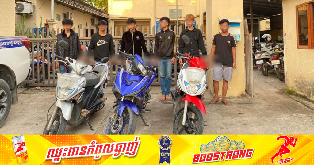 សមត្ថកិច្ចឃាត់ខ្លួនជនសង្ស័យ ៦នាក់ ដែលធាក់ប្លន់យកម៉ូតូ នៅចំណុចខាងមុខបុរីភ្នំពេញថ្មី ក្នុងខណ្ឌដង្កោ