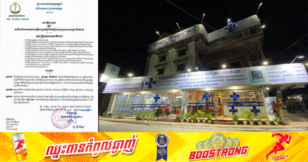 ក្រសួងសុខាភិបាល សម្រេចបិទមន្ទីរពហុព្យាបាល ណាត្រា បឹងទំពន់ ដែលស្ថិតនៅផ្លូវលេខ៣៧១ សង្កាត់បឹងទំពន់ ខណ្ឌមានជ័យ