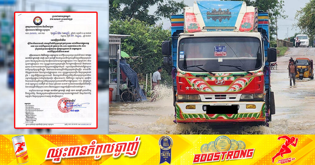 មន្ទីរសាធារណការខេត្តកណ្ដាល ប្រកាសបិទចរាចរណ៍រថយន្តធុនធ្ងន់គ្រប់ប្រភេទនៅលើកំណាត់ផ្លូវខេត្តលេខ១១០ ចាប់ពីស្ពានកោះធំ រហូតដល់ព្រំប្រទល់វៀតណាម