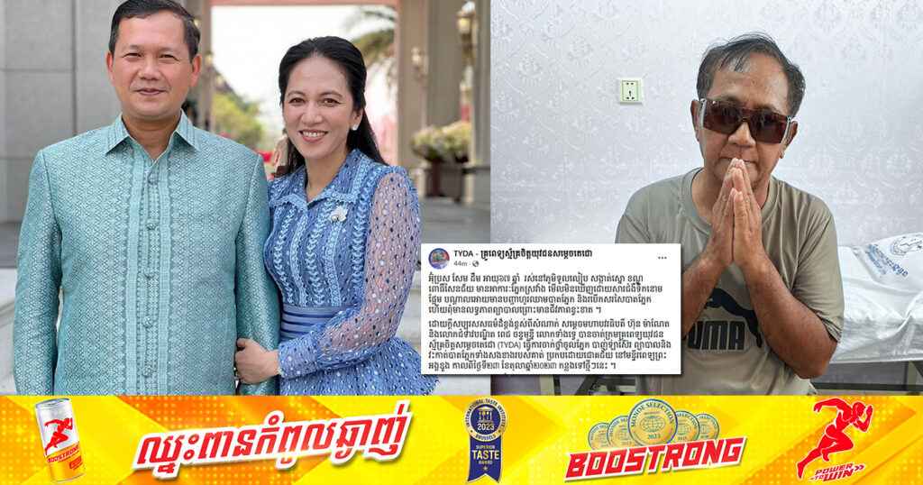 សម្តេចធិបតី ហ៊ុន ម៉ាណែត និងលោកជំទាវ ឧបត្ថម្ភថ្លៃព្យាបាលជូនអ៊ុំប្រុសម្នាក់ ដែលមានអាការៈភ្នែកស្រវាំង មើលមិនឃើញដោយសារជំងឺទឹកនោមផ្អែម