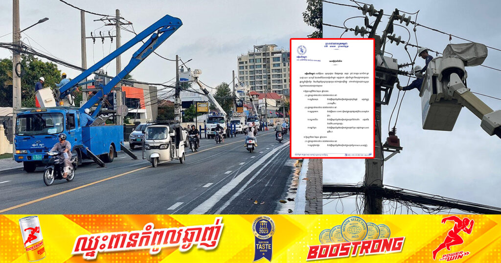 សាកថ្មឱ្យពេញៗ! ចាប់ពីថ្ងៃស្អែក ដល់ថ្ងៃទី២៩ ខែតុលា អគ្គិសនីកម្ពុជា នឹងផ្អាកចរន្តអគ្គិសនីនៅតំបន់មួយចំនួន តាមបណ្ដាខណ្ឌទាំងនេះ