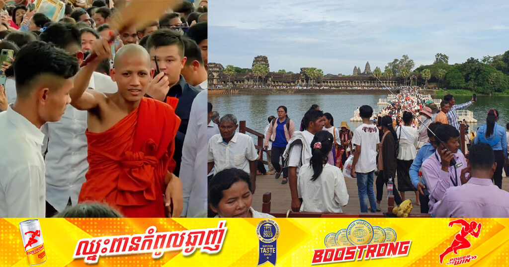 រយៈពេល៣ថ្ងៃ! ប្រជាពលរដ្ឋខ្មែរប្រមាណជាង ២១ម៉ឺននាក់ ចូលមកតំបន់ប្រាសាទអង្គរវត្ត ជាមួយវត្តមានរបស់ព្រះធម្មវនវាសី ចន្ទ មុនី