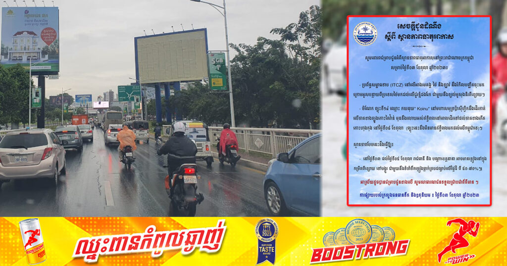 ត្រៀមអាវភ្លៀងតាមខ្លួន! ចាប់ពីថ្ងៃនេះ ដល់ថ្ងៃទី៥ ខែតុលា ភ្លៀងនៅតែបន្តធ្លាក់ក្នុងកម្រិតពីខ្សោយទៅបង្គួរ នៅរាជធានី និងបណ្ដាខេត្តមួយចំនួន