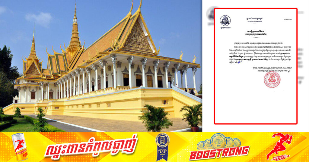 ក្រសួងព្រះបរមរាជវាំង ប្រកាសថា ព្រះរាជសារដែលចុះផ្សាយក្នុងបណ្តាញសង្គមដោយជនអានាមិក ជាលិខិតក្លែងបន្លំពុំមែនជាព្រះរាជសារពិតប្រាកដរបស់ព្រះមហាក្សត្រ និងសម្តេចព្រះមហាក្សត្រីឡើយ
